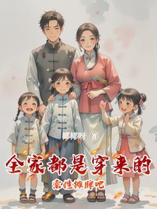 全家都是穿来的,索性摊牌吧