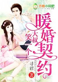 暖婚契约,大叔,笑一个!