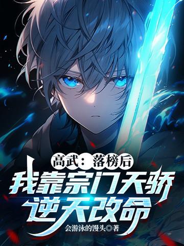 高武:落榜后,我靠宗门天骄逆天改命!