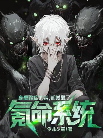 身患绝症的我,却觉醒了氪命系统