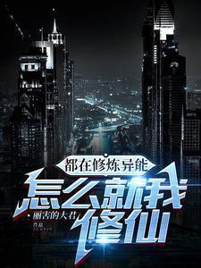 都在修炼异能,怎么就我修仙