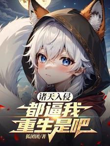 诸天入侵:都逼我重生是吧