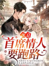 沈总,首席情人要跑路