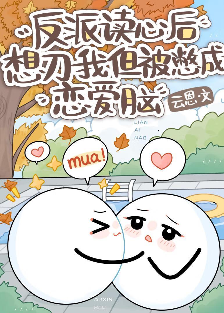 强扑反派后他听见我心声