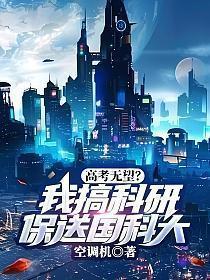 高考无望?我搞科研保送国科大