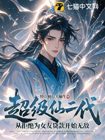 超级仙二代:从拒绝为女友贷款开始无敌