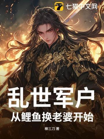 乱世军户:从鲤鱼换老婆开始!