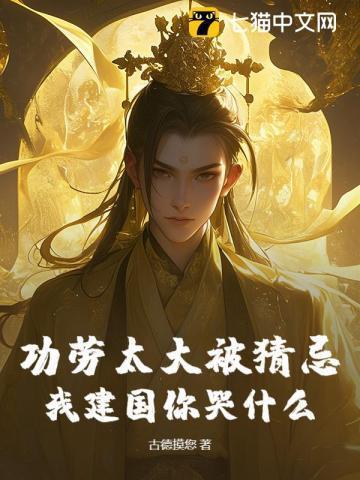 功劳太大被猜忌,我建国你哭什么?