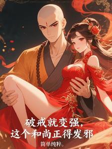 破戒就变强,这个和尚正得发邪