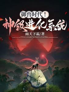 御兽时代!神级进化系统!