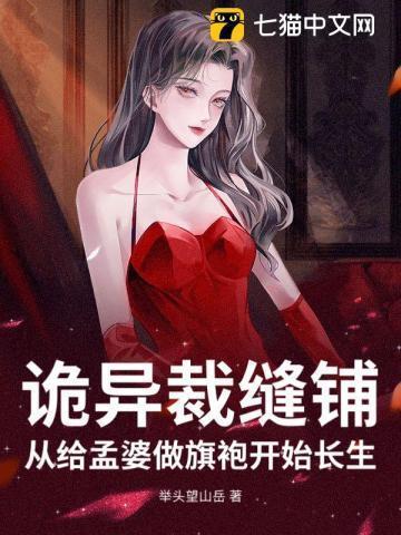 诡异裁缝铺,从给孟婆做旗袍开始长生