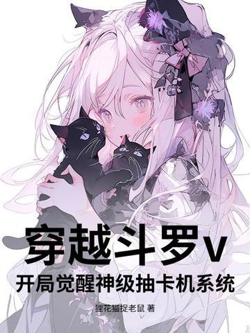 穿越斗罗v:开局觉醒神级抽卡机系统