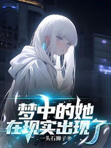 梦中的她,在现实出现了