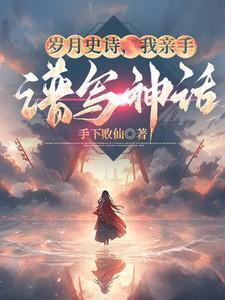 岁月史诗,我亲手谱写神话