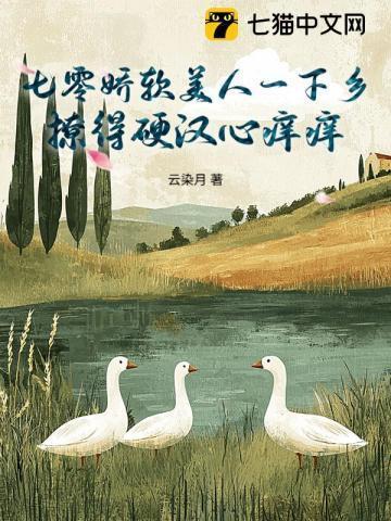 七零娇软美人一下乡,撩得硬汉心痒痒