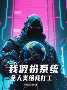 我假扮系统,全人类给我打工