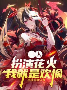 一人:扮演花火,我就是欢愉