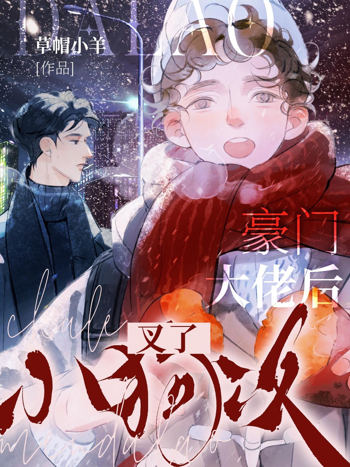 小狗攻叉了豪门大佬后