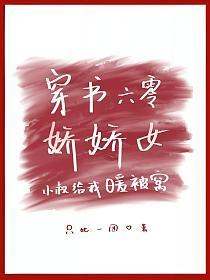 穿书六零娇娇女,小叔给我暖被窝