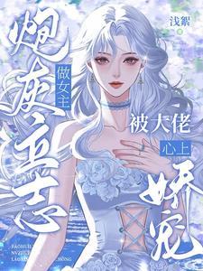 炮灰立志做女主,被大佬心上娇宠