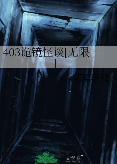 403诡镜怪谈[无限]