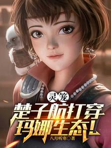 灵笼:楚子航打穿玛娜生态!