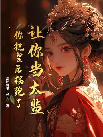 让你当太监,你把皇后拐跑了?