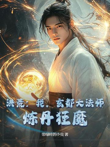 洪荒:我,玄都大法师,炼丹狂魔!