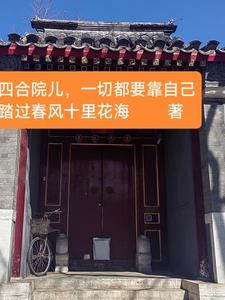 四合院儿,一切都要靠自己