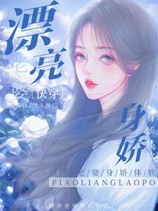 漂亮老婆,身娇体软【快穿】