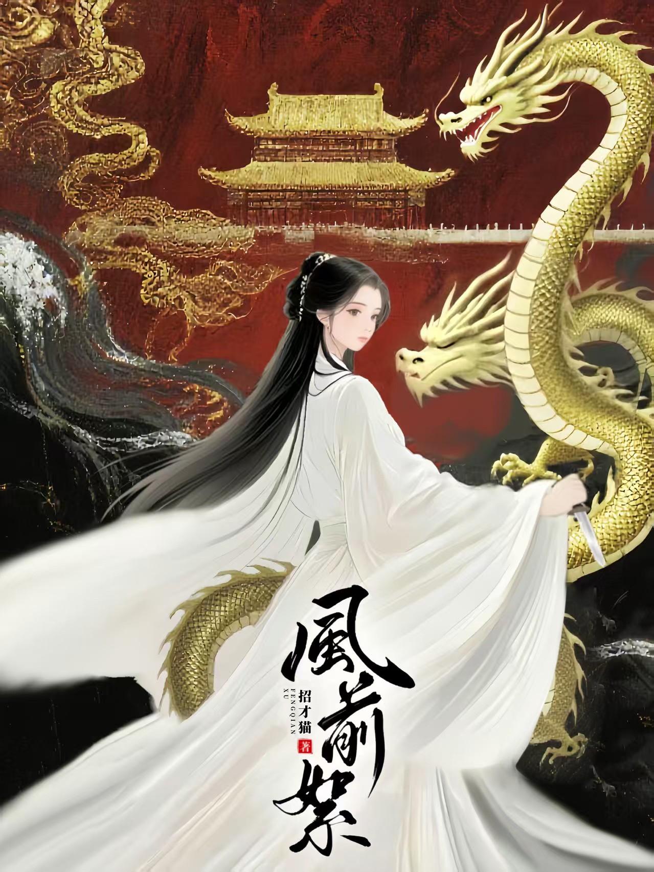 风前絮·权力的游戏