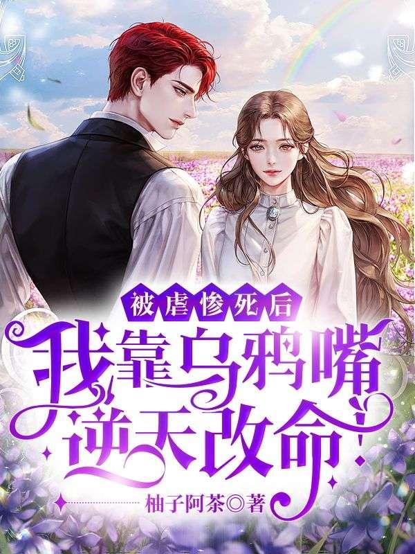 被虐惨死后,我靠乌鸦嘴逆天改命!
