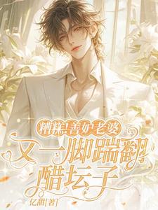 糟糕！善妒老婆又一脚踹翻醋坛子