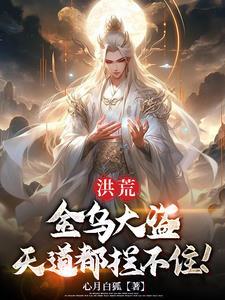 洪荒:金乌大盗,天道都拦不住!