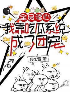 全员读心:我靠吃瓜系统成了团宠