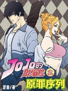 JOJO的奇妙冒险:原罪序列