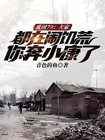 重回79:大家都在闹饥荒,你奔小康了?