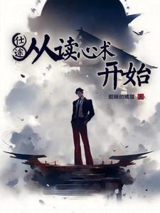 仕途:从读心术开始