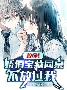 救命!娇俏宝藏同桌不放过我
