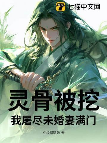 灵骨被挖,我屠尽未婚妻满门