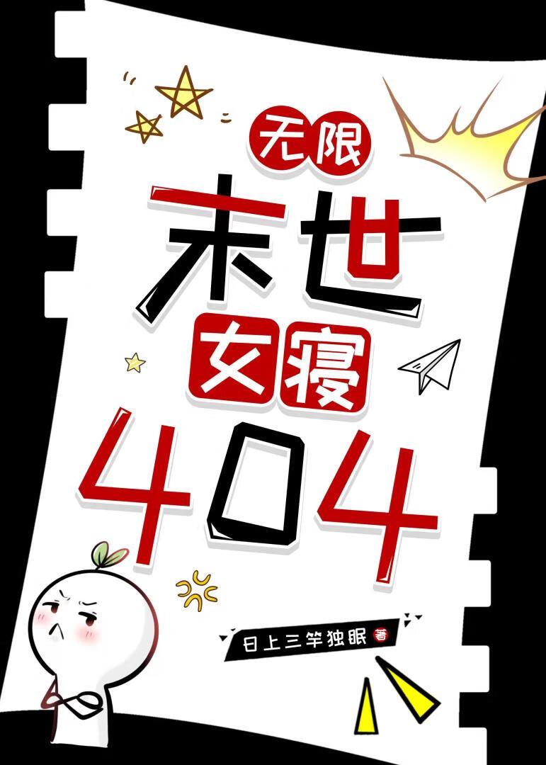 末世女寝404【无限】