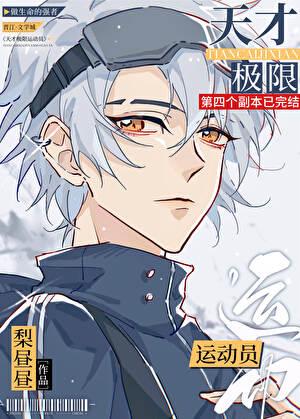 天才极限运动员！[重生]