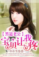 黑道老公:宝贝,乖乖让我疼