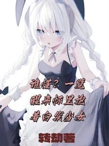 谁懂?一觉醒来怀里抱着白发少女