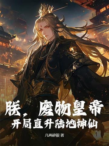 朕,废物皇帝,开局直升陆地神仙!