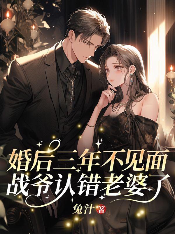 婚后三年不见面,战爷认错老婆了!