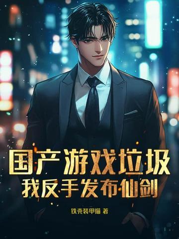 国产游戏垃圾?我反手发布仙剑