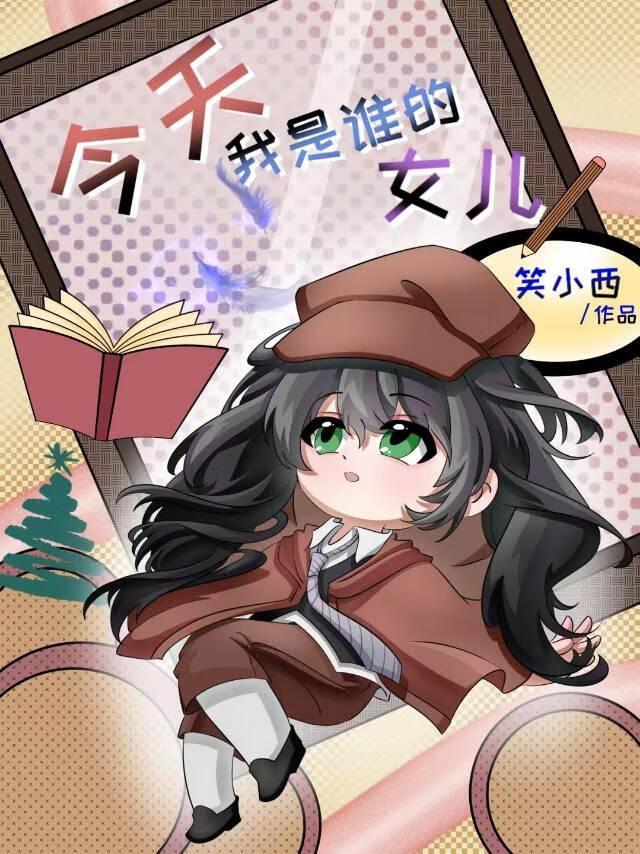 今天我是谁的女儿?