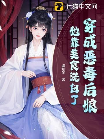 穿成恶毒后娘,她靠美食洗白了