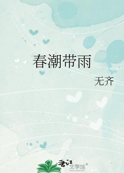 春潮带雨
